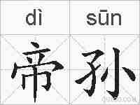帝孙的拼音