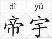 帝宇的拼音