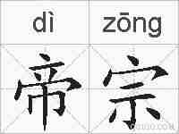 帝宗的拼音