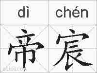 帝宸的拼音
