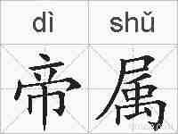 帝属的拼音