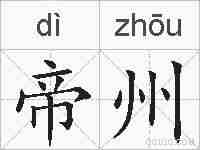 帝州的拼音