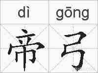 帝弓的拼音