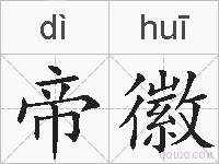 帝徽的拼音