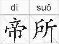帝所的拼音