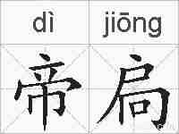 帝扃的拼音