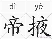 帝掖的拼音