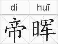 帝晖的拼音