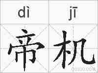 帝机的拼音
