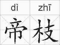 帝枝的拼音