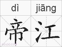 帝江的拼音