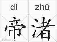 帝渚的拼音