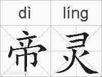 帝灵的拼音