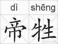 帝牲的拼音
