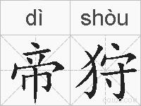 帝狩的拼音