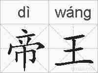帝王的拼音
