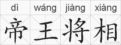 帝王将相的拼音