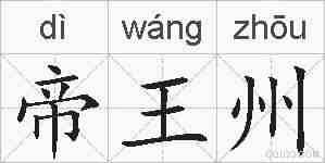 帝王州的拼音