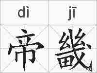 帝畿的拼音