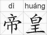 帝皇的拼音