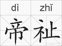 帝祉的拼音