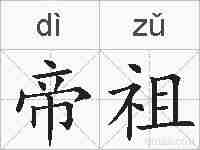 帝祖的拼音