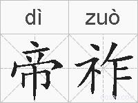 帝祚的拼音
