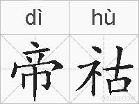帝祜的拼音