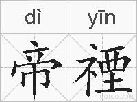 帝禋的拼音