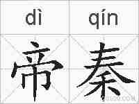 帝秦的拼音