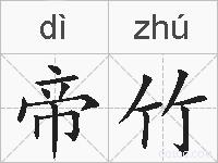 帝竹的拼音