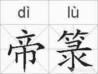帝箓的拼音