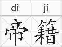 帝籍的拼音