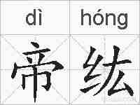 帝纮的拼音