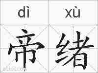 帝绪的拼音
