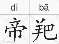 帝羓的拼音