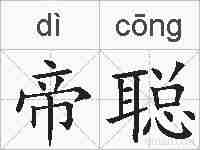 帝聪的拼音