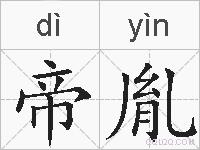 帝胤的拼音