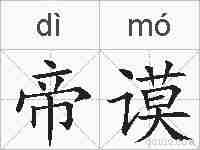 帝谟的拼音
