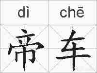帝车的拼音