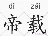帝载的拼音