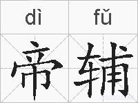 帝辅的拼音