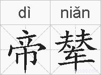 帝辇的拼音