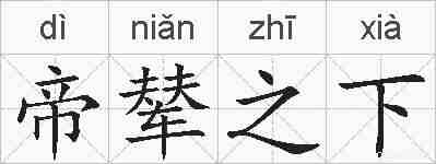帝辇之下的拼音