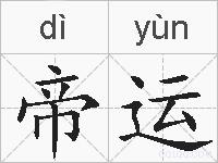 帝运的拼音