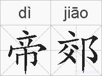 帝郊的拼音