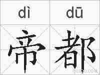 帝都的拼音