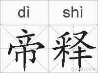 帝释的拼音
