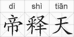 帝释天的拼音