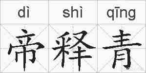 帝释青的拼音